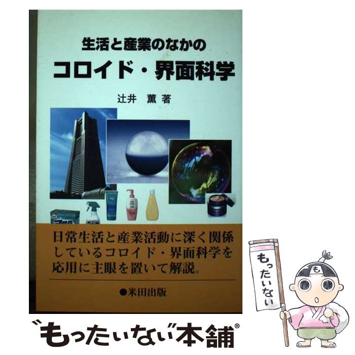 【中古】 生活と産業のなかのコロイド・界面科学 / 辻井 薫 / 米田出版 [単行本（ソフトカバー）]【メール便送料無料】【最短翌日配達対応】