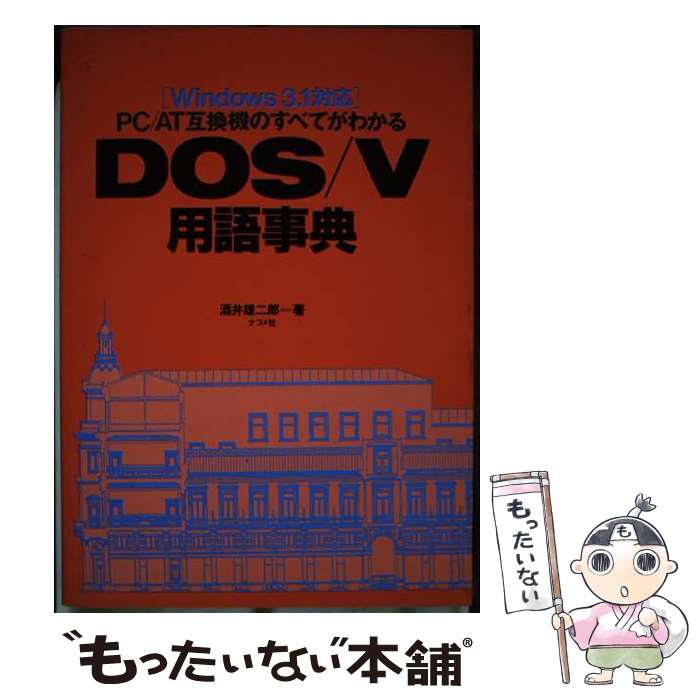 【中古】 DOS／V用語事典 PC／AT互換機のすべてがわかる / 酒井 雄二郎 / ナツメ社 単行本 【メール便送料無料】【あす楽対応】