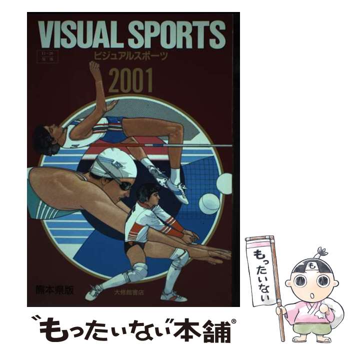 楽天もったいない本舗　楽天市場店【中古】 ビジュアルスポーツ女子版 2001年版 / 大修館書店 / 大修館書店 [単行本]【メール便送料無料】【あす楽対応】