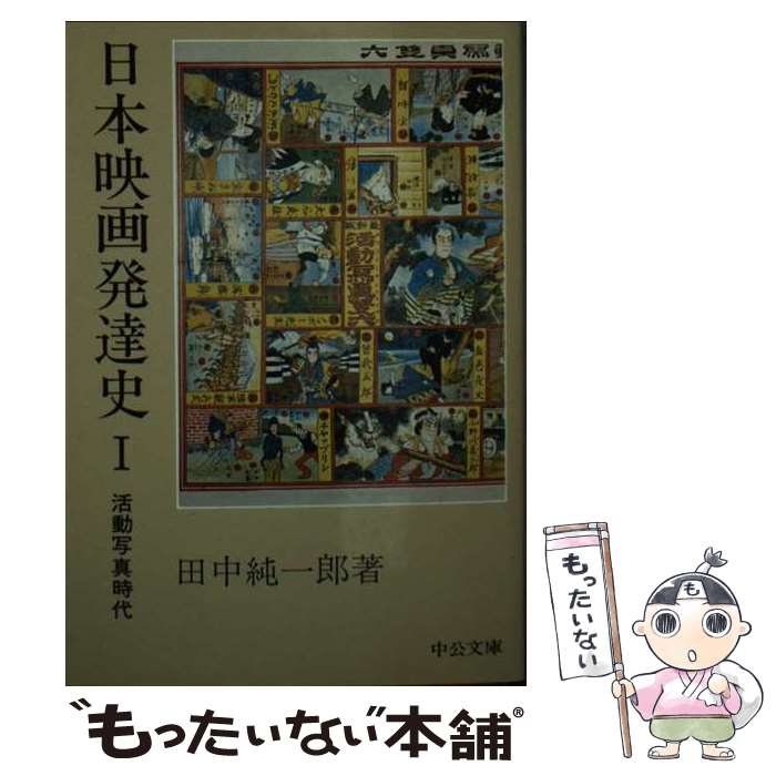 【中古】 日本映画発達史 1 / 田中 純一郎 / 中央公論新社 [文庫]【メール便送料無料】【最短翌日配達対応】