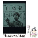 【中古】 超訳自省録エッセンシャル版 / マルクス アウレリウス, 佐藤 けんいち / ディスカヴァー トゥエンティワン 文庫 【メール便送料無料】【あす楽対応】