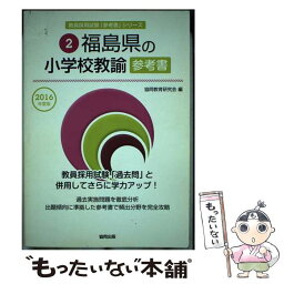 【中古】 福島県の小学校教諭参考書 2016年度版 / 協同教育研究会 / 協同出版 [単行本]【メール便送料無料】【あす楽対応】