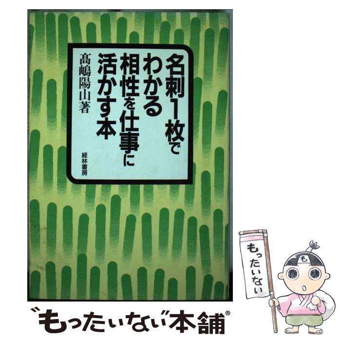 【中古】 名刺1枚でわかる相性を仕事に活かす本 / 高嶋 陽山 / 経林書房 [単行本]【メール便送料無料】..