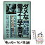 【中古】 ダメな電子工学商品 改訂版 / 桝谷 英哉 / 青年書館 [単行本]【メール便送料無料】【あす楽対応】