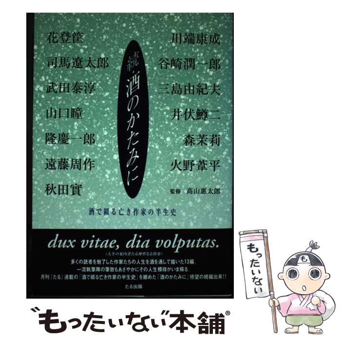 【中古】 酒のかたみに 酒で綴る亡き作家の半生史 続 / 藤本 義一, 安村 圭介, 二橋 進吾, 高瀬 善夫, 阿木 翁助, 高山 恵太郎 / たる出版 [単行本]【メール便送料無料】【あす楽対応】