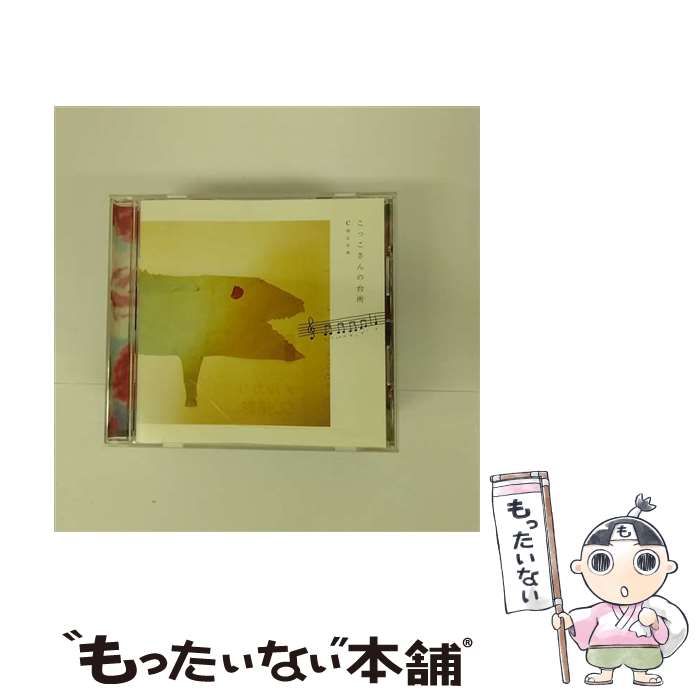 楽天もったいない本舗　楽天市場店【中古】 こっこさんの台所CD/CDシングル（12cm）/VICL-36534 / Cocco / ビクターエンタテインメント [CD]【メール便送料無料】【あす楽対応】