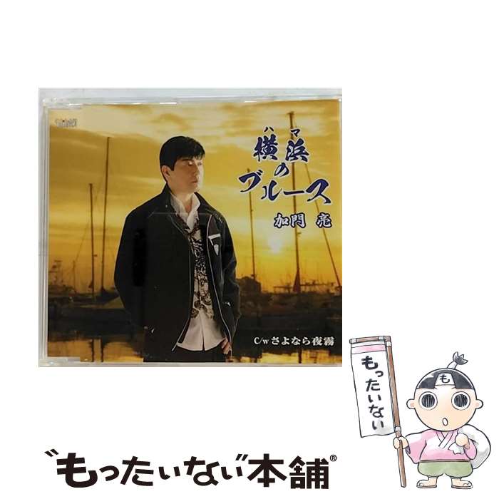 【中古】 横浜のブルース/CDシングル（12cm）/TJCH-15484 / 加門亮 / ホリデージャパン [CD]【メール便送料無料】【あす楽対応】