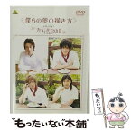 【中古】 僕らの夢の描き方　メイキング　オブ　カフェ代官山II～夢の続き～/DVD/BCBEー3396 / バンダイビジュアル [DVD]【メール便送料無料】【あす楽対応】