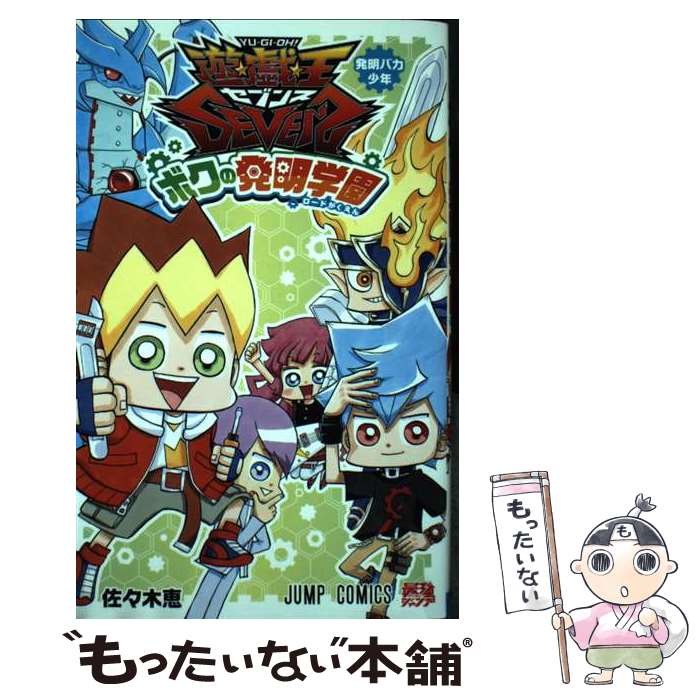 【中古】 遊 戯 王SEVENSボクの発明 ロード 学園 発明バカ少年 佐々木恵 / 佐々木 恵 / 集英社 [コミック]【メール便送料無料】【最短翌日配達対応】
