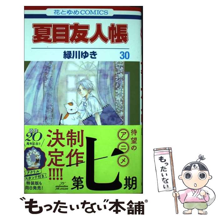 楽天市場】夏目友人帳 30巻の通販 楽天市場】夏目友人帳 30巻の通販
