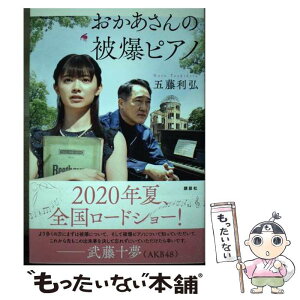 【中古】 おかあさんの被爆ピアノ / 五藤 利弘 / 講談社 [単行本（ソフトカバー）]【メール便送料無料】【あす楽対応】