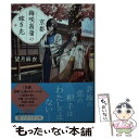 【中古】 京都梅咲菖蒲の嫁ぎ先 / 望月 麻衣 / PHP研究所 [文庫]【メール便送料無料】【あす楽対応】