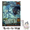 【中古】 新しいゲーム始めました。 使命もないのに最強です？ 6 / じゃがバター, 塩部縁 / TOブックス 単行本（ソフトカバー） 【メール便送料無料】【あす楽対応】