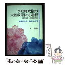 【中古】 李登輝政権の大陸政策決定過程 組織的決定と独断の相克 / 黄偉修 / 大学教育出版 単行本 【メール便送料無料】【あす楽対応】