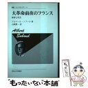  大革命前夜のフランス 経済と社会 新装版 / アルベール ソブール, Albert Soboul, 山崎 耕一 / 法政大学出版局 