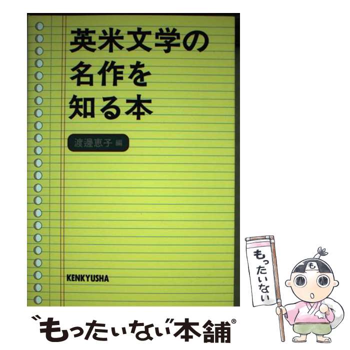 【中古】 英米文学の名作を知る本 / 渡邊 恵子 / 研究社 [単行本]【メール便送料無料】【あす楽対応】