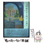 【中古】 閃光から明日への想いー我がヒロシマ年代記　My　Hiroshima　Chroni 天瀬裕康詩集 / 天瀬 裕 / [単行本（ソフトカバー）]【メール便送料無料】【あす楽対応】