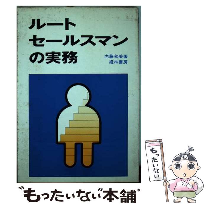 楽天もったいない本舗　楽天市場店【中古】 ルートセールスマンの実務 / 内藤和美 / 経林書房 [単行本]【メール便送料無料】【あす楽対応】