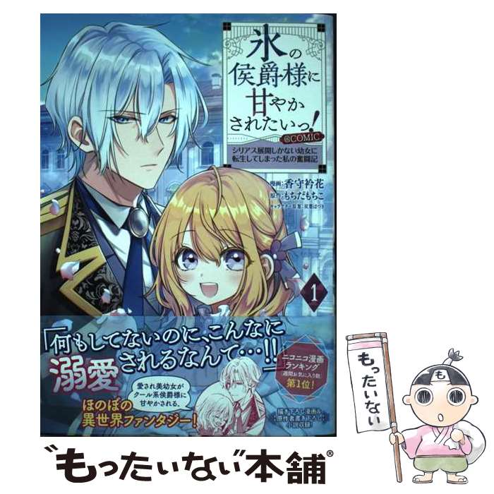  氷の侯爵様に甘やかされたいっ！＠COMIC シリアス展開しかない幼女に転生してしまった私の奮闘 1 / 香守 / 