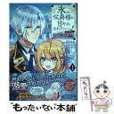 【中古】 氷の侯爵様に甘やかされたいっ！＠COMIC シリアス展開しかない幼女に転生してしまった私の奮闘 1 / 香守 / 単行本（ソフトカバー） 【メール便送料無料】【あす楽対応】