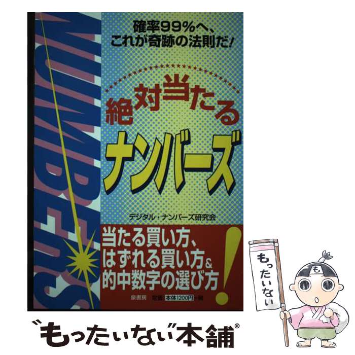 著者：デジタル ナンバーズ研究会出版社：泉書房サイズ：単行本ISBN-10：4900138266ISBN-13：9784900138261■通常24時間以内に出荷可能です。※繁忙期やセール等、ご注文数が多い日につきましては　発送まで48時間かかる場合があります。あらかじめご了承ください。 ■メール便は、1冊から送料無料です。※宅配便の場合、2,500円以上送料無料です。※あす楽ご希望の方は、宅配便をご選択下さい。※「代引き」ご希望の方は宅配便をご選択下さい。※配送番号付きのゆうパケットをご希望の場合は、追跡可能メール便（送料210円）をご選択ください。■ただいま、オリジナルカレンダーをプレゼントしております。■お急ぎの方は「もったいない本舗　お急ぎ便店」をご利用ください。最短翌日配送、手数料298円から■まとめ買いの方は「もったいない本舗　おまとめ店」がお買い得です。■中古品ではございますが、良好なコンディションです。決済は、クレジットカード、代引き等、各種決済方法がご利用可能です。■万が一品質に不備が有った場合は、返金対応。■クリーニング済み。■商品画像に「帯」が付いているものがありますが、中古品のため、実際の商品には付いていない場合がございます。■商品状態の表記につきまして・非常に良い：　　使用されてはいますが、　　非常にきれいな状態です。　　書き込みや線引きはありません。・良い：　　比較的綺麗な状態の商品です。　　ページやカバーに欠品はありません。　　文章を読むのに支障はありません。・可：　　文章が問題なく読める状態の商品です。　　マーカーやペンで書込があることがあります。　　商品の痛みがある場合があります。