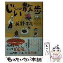 【中古】 じい散歩 / 藤野 千夜 / 双葉社 文庫 【メール便送料無料】【あす楽対応】