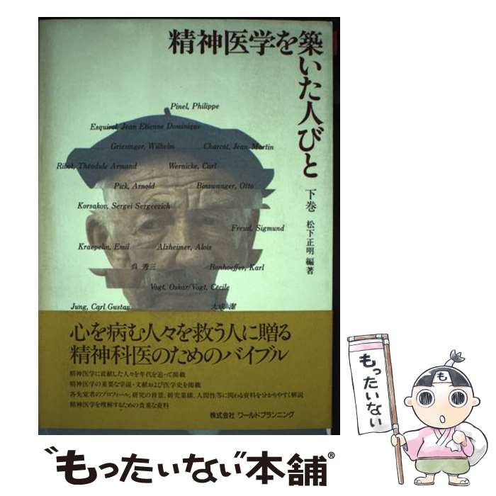 【中古】 精神医学を築いた人びと（下巻） 楽天市場】医学をきずいた人びとの通販