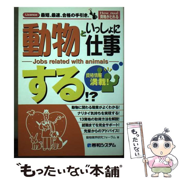  動物といっしょに仕事する！？ Licence最短、最速、合格の手引き。 / 動物業界研究フォーラム / 秀和システム 