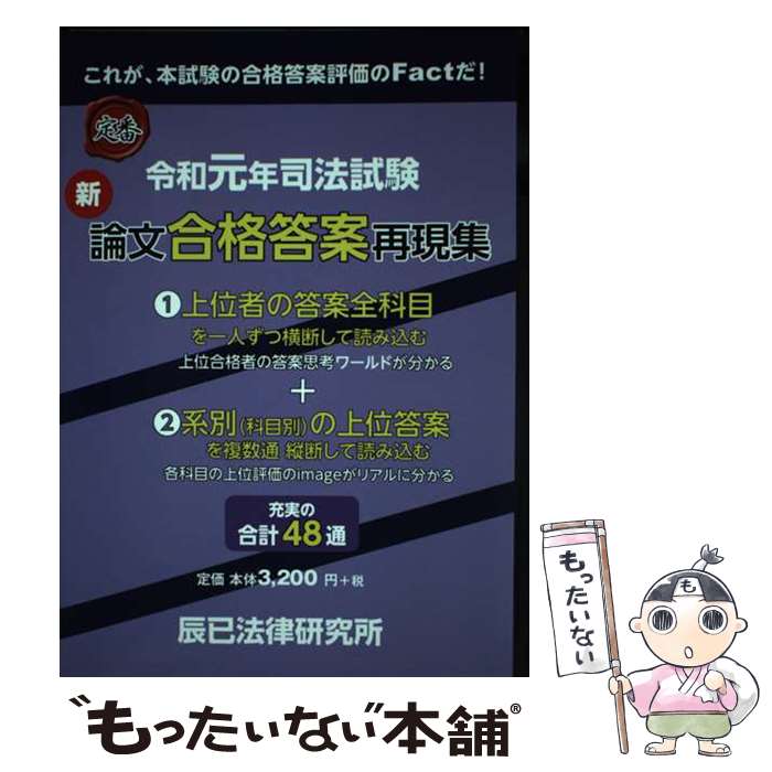 【中古】 司法試験新論文合格答案再現集 令和元年 / 辰已法律研究所 / 辰已法律研究所 [単行本]【メール便送料無料】【あす楽対応】