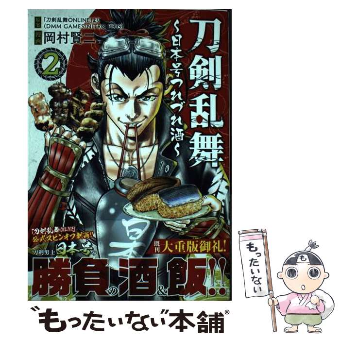 【中古】 刀剣乱舞～日本号つれづれ酒～ （　2） / 「刀剣乱舞ONLINE」より（DMM GAMES/NITRO PLUS）, 岡村 賢二 / 日本文芸社 [コミック]【メール便送料無料】【最短翌日配達対応】
