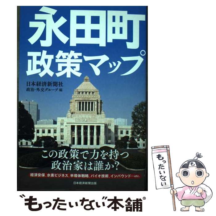 Politics - 【中古】 永田町政策マップ / 日本経済新聞社 政治・外交グループ / 日経BP 日本経済新聞出版 [単行本（ソフトカバー）]【メール便送料無料】【最短翌日配達対応】