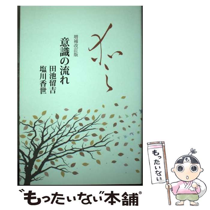 【中古】 意識の流れ 増補改訂版 / 田池 留吉 / UTAブック [単行本（ソフトカバー）]【メール便送料無料】【あす楽対応】