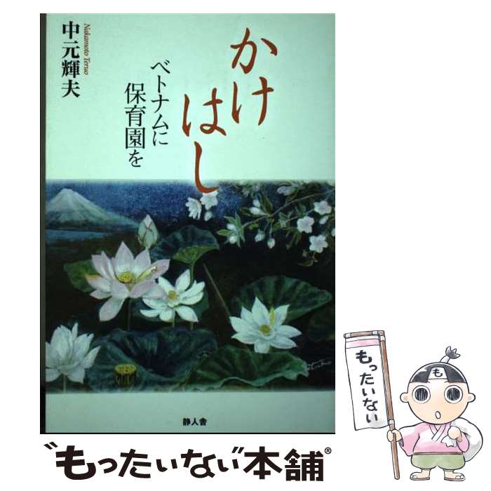 楽天もったいない本舗　楽天市場店【中古】 かけはし ベトナムに保育園を / 中元 輝夫, 馬場先 智明 / 静人舎 [単行本]【メール便送料無料】【あす楽対応】