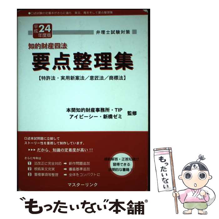 【中古】 要点整理集 弁理士試験対策 平成24年度版 / 本間知的財産事務所, TIP合同会社, アイピ-シ- / マスターリンク [単行本]【メール便送料無料】【最短翌日配達対応】