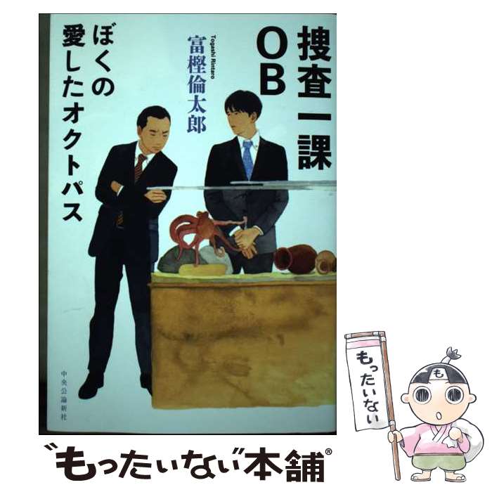 【中古】 捜査一課OB ぼくの愛したオクトパス / 富樫 倫太郎 / 中央公論新社 [単行本]【メール便送料無..
