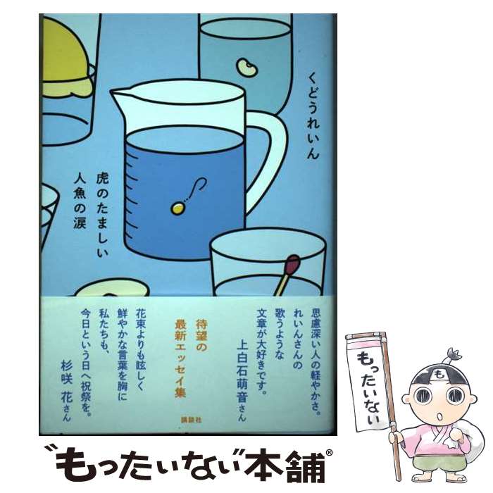 【中古】 虎のたましい人魚の涙 / くどう れいん / 講談社 単行本（ソフトカバー） 【メール便送料無料】【あす楽対応】