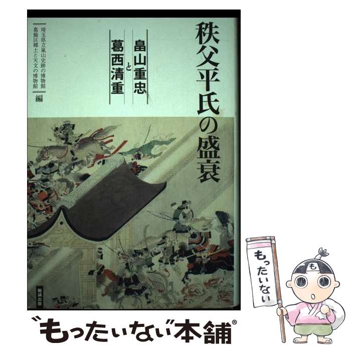 【中古】 秩父平氏の盛衰 畠山重忠と葛西清重 / 埼玉県立嵐山史跡の博物館・葛飾区郷土と天文の博物館 編, 埼玉県立嵐山史跡の博物館, 葛 / [単行本]【メール便送料無料】【あす楽対応】