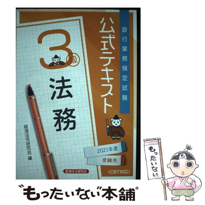 著者：経済法令研究会出版社：経済法令研究会サイズ：単行本ISBN-10：4766843983ISBN-13：9784766843989■通常24時間以内に出荷可能です。※繁忙期やセール等、ご注文数が多い日につきましては　発送まで48時間かかる場合があります。あらかじめご了承ください。 ■メール便は、1冊から送料無料です。※宅配便の場合、2,500円以上送料無料です。※最短翌日配達ご希望の方は、宅配便をご選択下さい。※「代引き」ご希望の方は宅配便をご選択下さい。※配送番号付きのゆうパケットをご希望の場合は、追跡可能メール便（送料210円）をご選択ください。■ただいま、オリジナルカレンダーをプレゼントしております。■お急ぎの方は「もったいない本舗　お急ぎ便店」をご利用ください。最短翌日配送、手数料298円から■まとめ買いの方は「もったいない本舗　おまとめ店」がお買い得です。■中古品ではございますが、良好なコンディションです。決済は、クレジットカード、代引き等、各種決済方法がご利用可能です。■万が一品質に不備が有った場合は、返金対応。■クリーニング済み。■商品画像に「帯」が付いているものがありますが、中古品のため、実際の商品には付いていない場合がございます。■商品状態の表記につきまして・非常に良い：　　使用されてはいますが、　　非常にきれいな状態です。　　書き込みや線引きはありません。・良い：　　比較的綺麗な状態の商品です。　　ページやカバーに欠品はありません。　　文章を読むのに支障はありません。・可：　　文章が問題なく読める状態の商品です。　　マーカーやペンで書込があることがあります。　　商品の痛みがある場合があります。