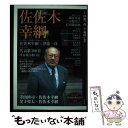 著者：佐佐木幸綱, 奥田亡羊, 伊藤一彦出版社：青磁社サイズ：単行本ISBN-10：4861980305ISBN-13：9784861980305■こちらの商品もオススメです ● 佐佐木幸綱歌集 / 佐佐木 幸綱 / 国文社 [単行本] ■通常24時間以内に出荷可能です。※繁忙期やセール等、ご注文数が多い日につきましては　発送まで48時間かかる場合があります。あらかじめご了承ください。 ■メール便は、1冊から送料無料です。※宅配便の場合、2,500円以上送料無料です。※あす楽ご希望の方は、宅配便をご選択下さい。※「代引き」ご希望の方は宅配便をご選択下さい。※配送番号付きのゆうパケットをご希望の場合は、追跡可能メール便（送料210円）をご選択ください。■ただいま、オリジナルカレンダーをプレゼントしております。■お急ぎの方は「もったいない本舗　お急ぎ便店」をご利用ください。最短翌日配送、手数料298円から■まとめ買いの方は「もったいない本舗　おまとめ店」がお買い得です。■中古品ではございますが、良好なコンディションです。決済は、クレジットカード、代引き等、各種決済方法がご利用可能です。■万が一品質に不備が有った場合は、返金対応。■クリーニング済み。■商品画像に「帯」が付いているものがありますが、中古品のため、実際の商品には付いていない場合がございます。■商品状態の表記につきまして・非常に良い：　　使用されてはいますが、　　非常にきれいな状態です。　　書き込みや線引きはありません。・良い：　　比較的綺麗な状態の商品です。　　ページやカバーに欠品はありません。　　文章を読むのに支障はありません。・可：　　文章が問題なく読める状態の商品です。　　マーカーやペンで書込があることがあります。　　商品の痛みがある場合があります。