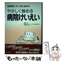 【中古】 やさしく読める病院けいえい 医療職がすぐに取り組める / 角田 誠 / 日総研出版 [単行本]【メール便送料無料】【あす楽対応】