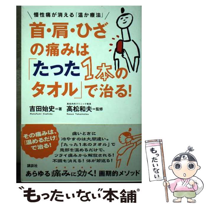 【中古】 首・肩・ひざの痛みは「たった1本のタオル」で治る！ 慢性痛が消える「温か療法」 / 吉田 始..