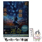 【中古】 君がくれた物語は、いつか星空に輝く / いぬじゅん / スターツ出版 [文庫]【メール便送料無料】【あす楽対応】