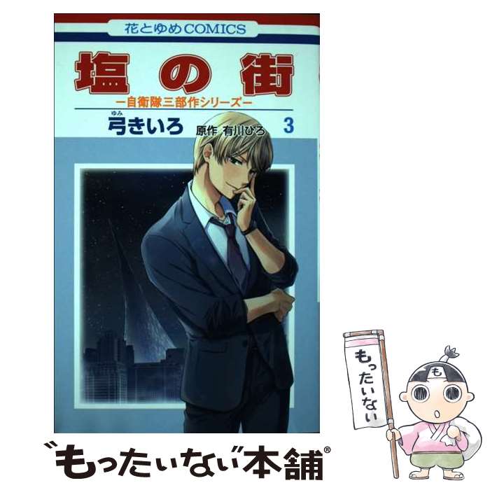 【中古】 塩の街 ～自衛隊三部作シリーズ～ 3 / 弓 きいろ, 有川 ひろ / 白泉社 [コミック]【メール便送料無料】【最短翌日配達対応】