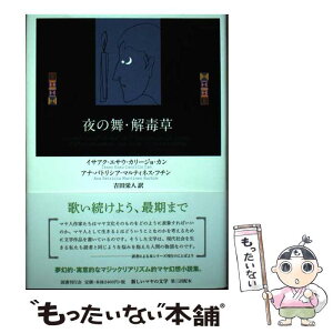 【中古】 夜の舞・解毒草 / イサアク・エサウ・カリージョ・カン, アナ・パトリシア・マルティネス・フチン, 吉田栄人 / 国書刊行会 [単行本]【メール便送料無料】【あす楽対応】