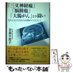 【中古】 「三叉神経痛」「脳腫瘍」「大腸がん」との闘い 支えてくれた夫までも末期がんで亡くして / 金森 早恵子 / 文芸社 [単行本]【メール便送料無料】【あす楽対応】