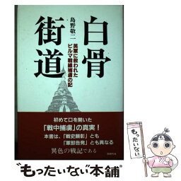 【中古】 白骨街道 英軍に救われたビルマ戦線捕虜の記 / 島野 敬二 / 同時代社 [単行本]【メール便送料無料】【あす楽対応】