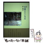 【中古】 月夜とトンネル 詩集 / 李美子 / 土曜美術社出版販売 [単行本]【メール便送料無料】【あす楽対応】