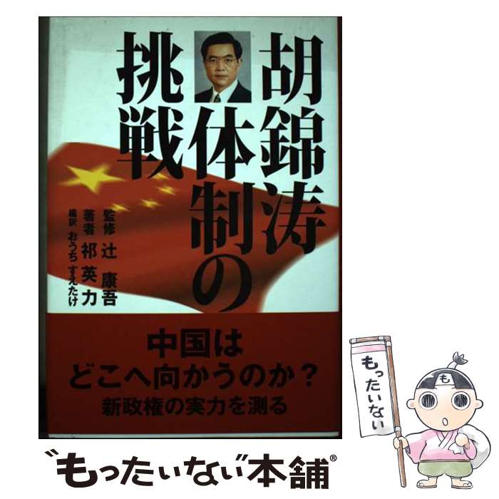 【中古】 胡錦濤体制の挑戦 / 祁 英力, おうち すえたけ / 勉誠社(勉誠出版) [単行本]【メール便送料無料】【あす楽対応】