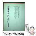 【中古】 言葉なんていらない / 田島 政雄 / 日本デザインクリエータズカンパニー [ペーパーバック]【メール便送料無料】【あす楽対応】