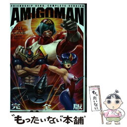 【中古】 友情の男アミーゴマン 完全版 / こにし しのぶ / KADOKAWA [コミック]【メール便送料無料】【あす楽対応】